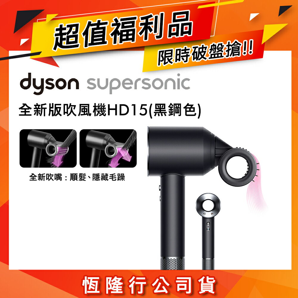 【超值福利品】Dyson戴森 Supersonic 吹風機 HD15 黑鋼色
