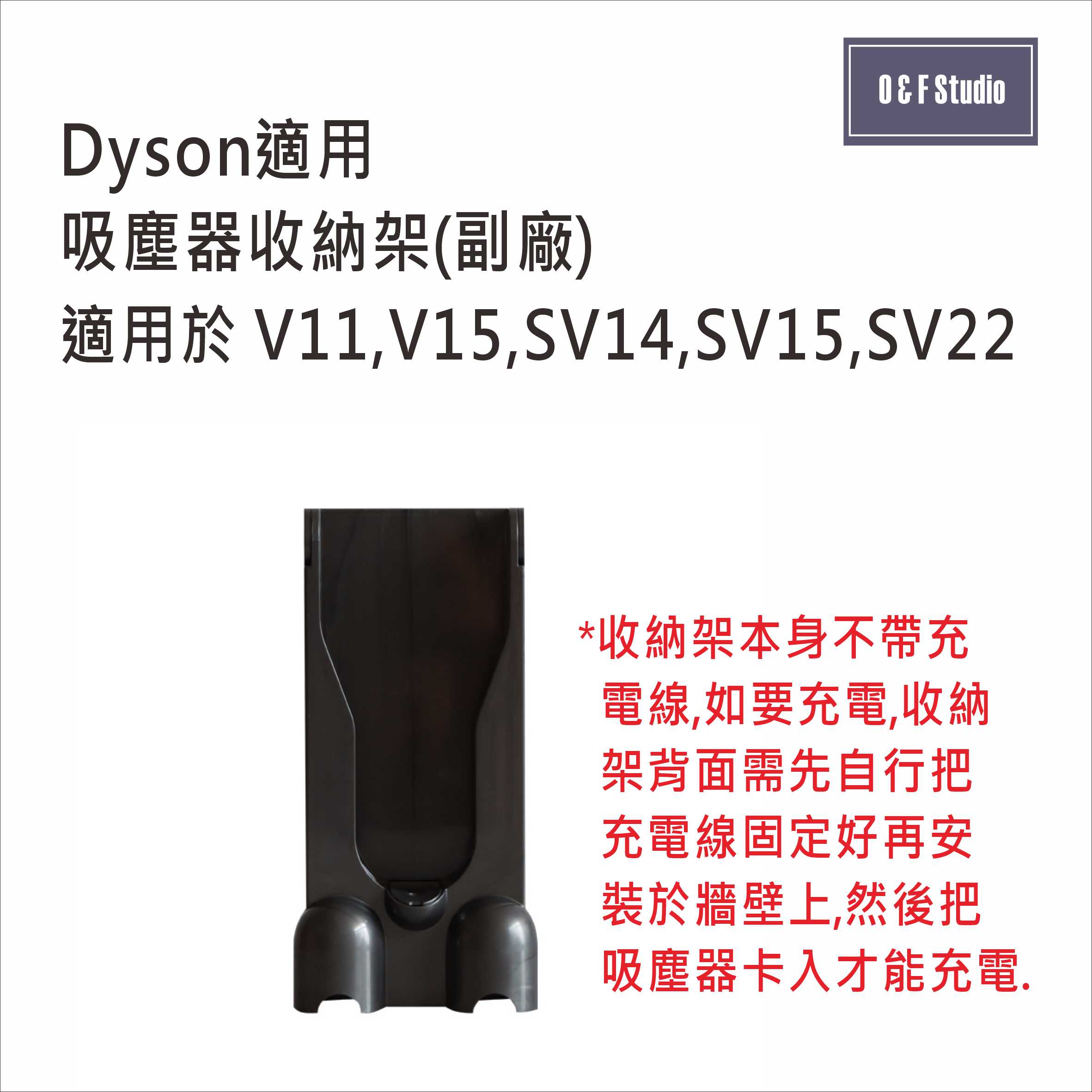DYSON戴森適用吸塵器收納架 適用V11,V15,SV15 (副廠)臺灣現貨 壁掛架 充電架 居家達人DS035