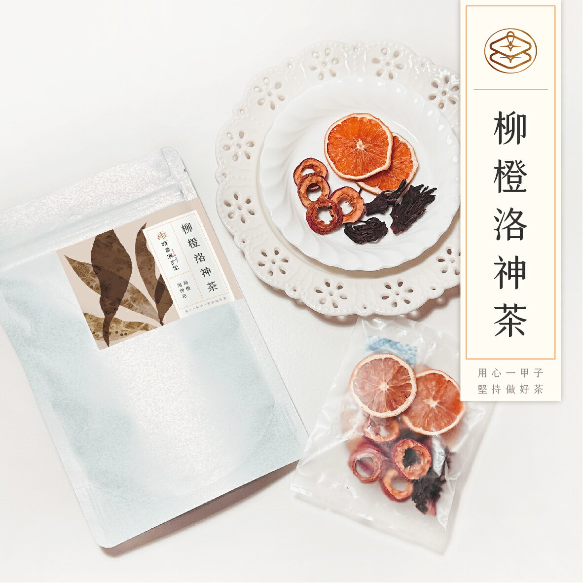 順昌漢方堂 柳橙洛神茶 果乾茶 柳橙 洛神花 山楂 洛神 柳橙片 養生 茶包 2