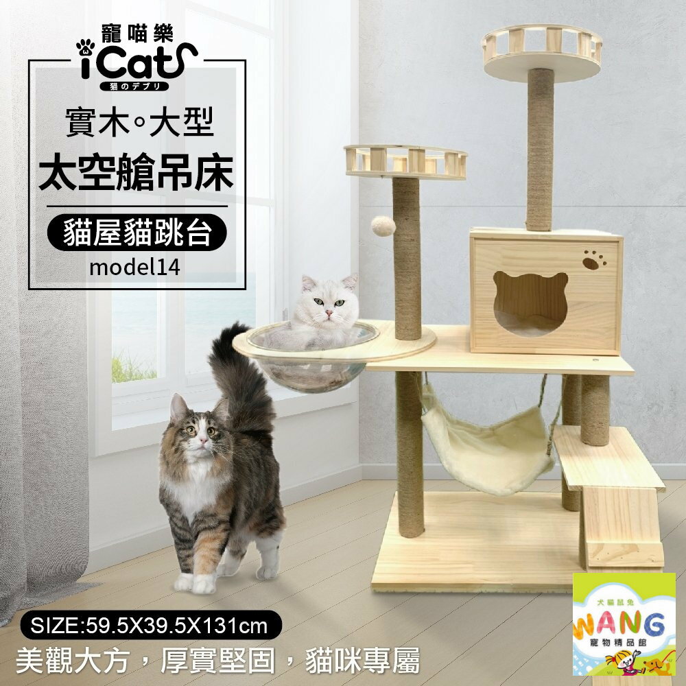 日本 icat 寵喵樂 貓跳台 貓爬架 貓砂櫃 貓抓板 貓抓柱 貓別墅 貓貓架 實木貓跳臺 貓跳臺『🐶🐱Ayumi』【全館滿額現抵450★週五10%點數回饋!!】請注意 部分出貨時間較長