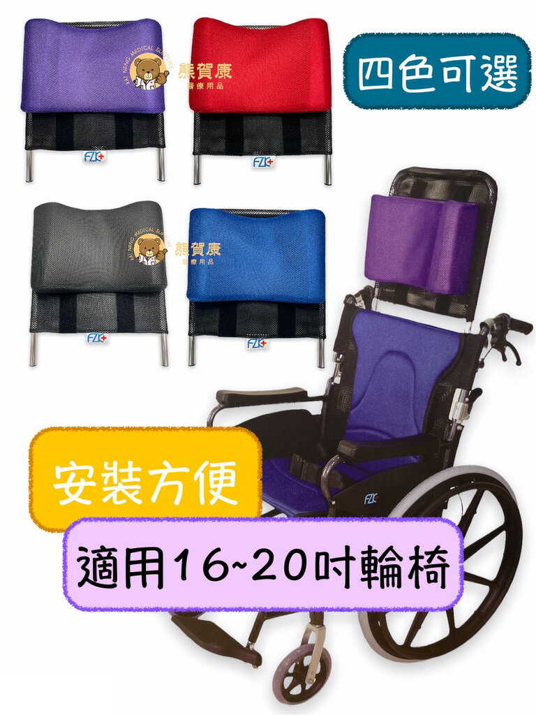 【富士康】輪椅頭靠組 可調角度 16至20吋輪椅通用 36cm 輪椅頭靠 靠頭 輪椅頭枕 頭靠 頭枕