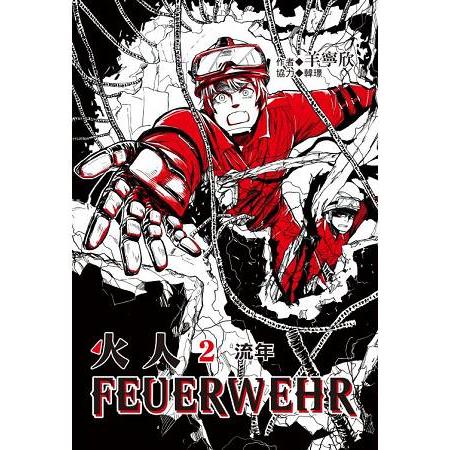 火人FEUERWEHR (首刷附錄版)02 | 拾書所