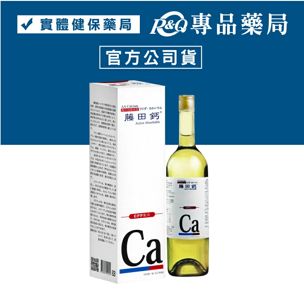 藤田鈣液劑 750ml (專利AA鈣、胺基酸螯合鈣，實體店面公司貨) 專品藥局【2005348】 3