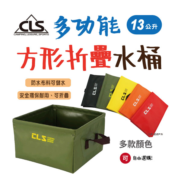 【CLS】韓國 戶外 多功能 方形折疊水桶 儲水盆 水袋 五色可選 13L 應急儲水 環保防水材質 折疊收納 帳篷 露營