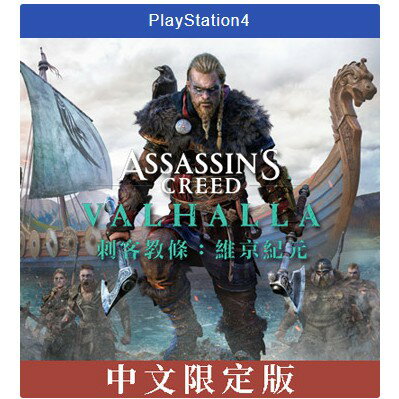 【AS電玩】 PS4 刺客教條 維京紀元 中文版 限定版