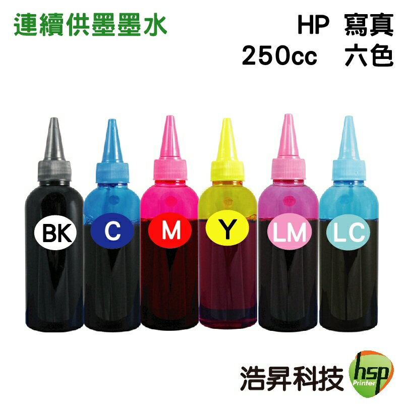 【浩昇科技】HP 寫真 250cc 單瓶 填充墨水 連續供墨專用