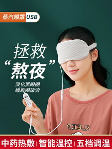 蒸汽眼罩充電式熱敷眼睛罩護眼usb睡眠遮光透氣女發熱緩解眼疲勞