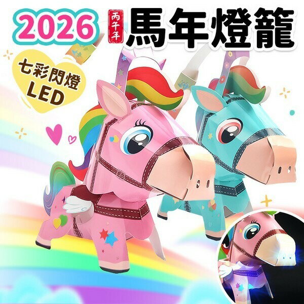 2026 馬年燈籠 DIY燈籠 /一個入(定60) 元宵燈籠 LED 馬年小提燈 七彩燈籠 紙燈籠 發光 手提燈籠 馬年燈會燈籠 過年燈籠 親子手作【領券滿額再折千12/31止】