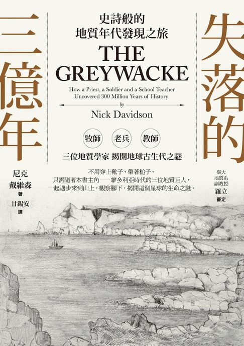 【電子書】失落的三億年：史詩般的地質年代發現之旅