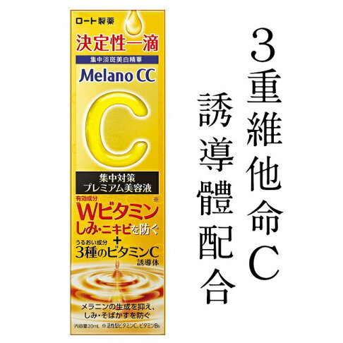 Melano CC維他命C全效美白淡斑精華20ml 2