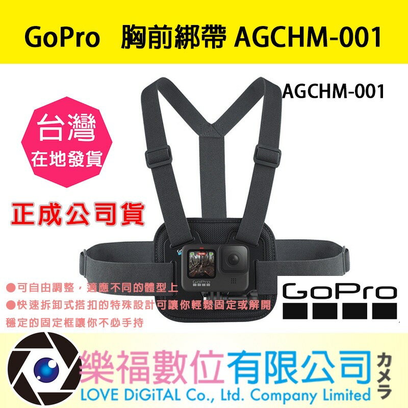樂福數位【GoPro】胸前綁帶 AGCHM-001 正成公司貨 運動相機 配件 週邊配件 原廠 背帶 現貨 快速出貨