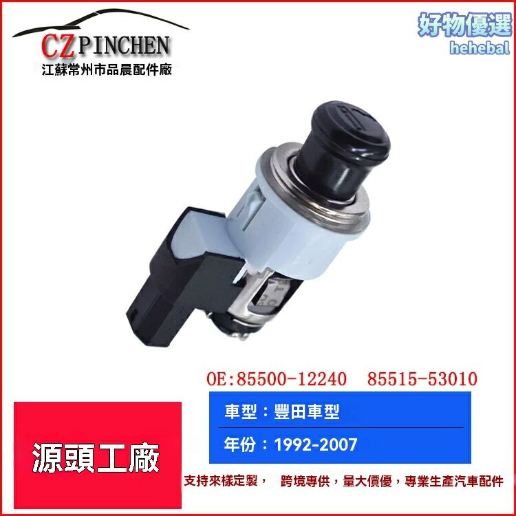【原廠品質】雷克薩斯點菸器 車載點菸器 電源插座 充電器 車充 專車專用 無損安裝 適用於豐田雷克薩斯 型號8550012240 8551553010