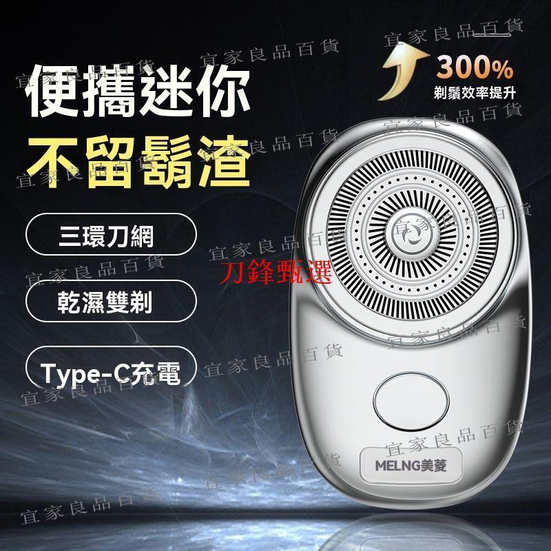 【宜家良品百貨】【公司貨】刮鬍刀 電動刮鬍刀 剃鬚刀 美菱 新款 電動便攜式 迷你剃須刀 全身防水 三環刀網 男士差旅