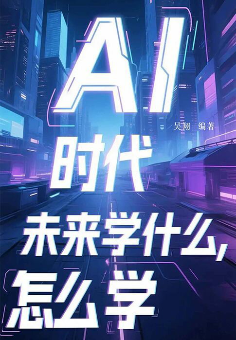 【電子書】AI时代：未来学什么，怎么学