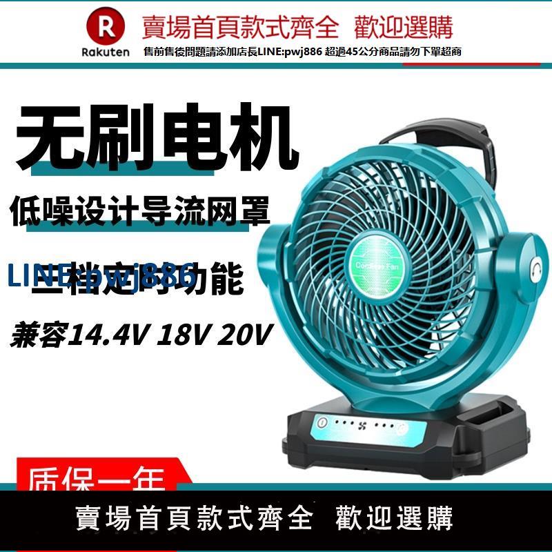 【臺灣公司 品質保固】適配牧田makita鋰電池插電14.4v-18vDCF102家用風扇戶外工地便攜【注意！下單滿299出貨】