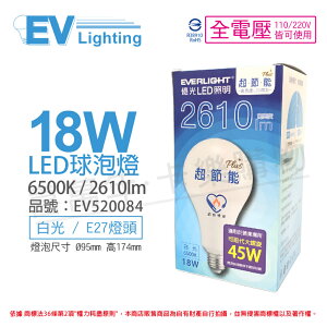 EVERLIGHT億光 LED 18W 6500K 白光 全電壓 E27 節能標章 球泡燈 _ EV520084