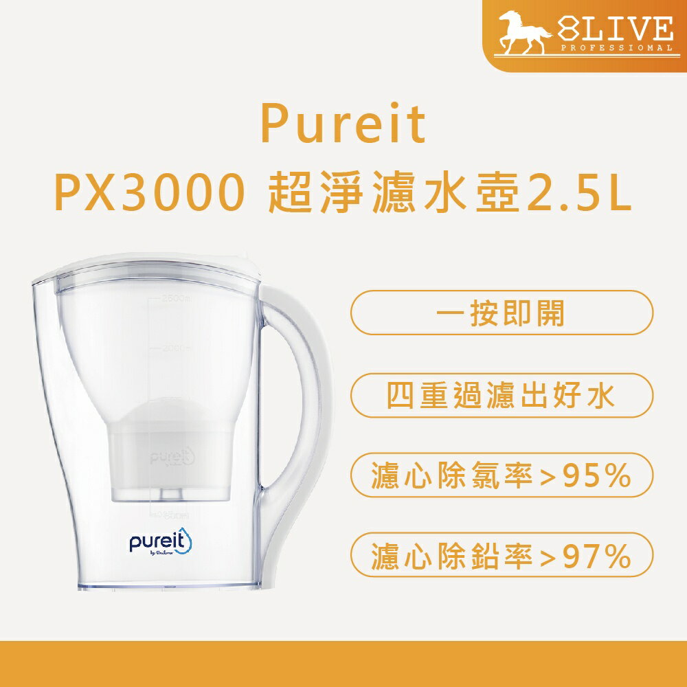 台灣公司貨 Unilever 聯合利華 Pureit PX3000 超淨濾水壺2.5L【8LIVE】