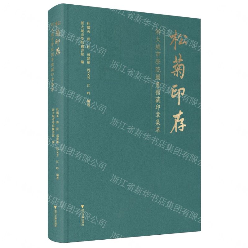 【預購】松菊印存(浙大城市學院圖書館藏印章集萃)丨天龍圖書簡體字專賣店丨9787308273824 (tl2609)