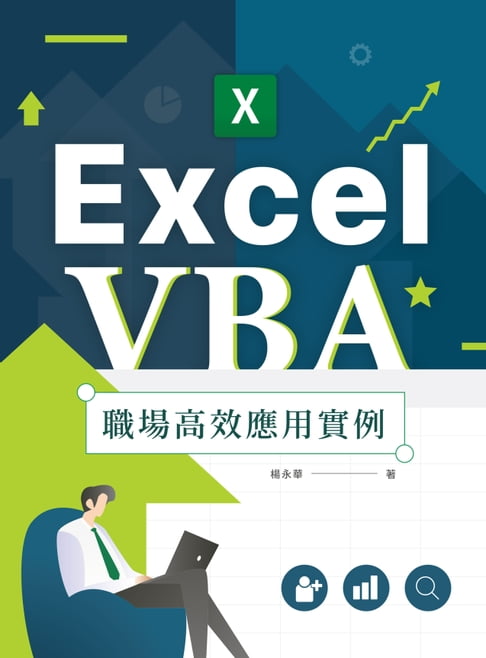 【電子書】Excel VBA職場高效應用例項