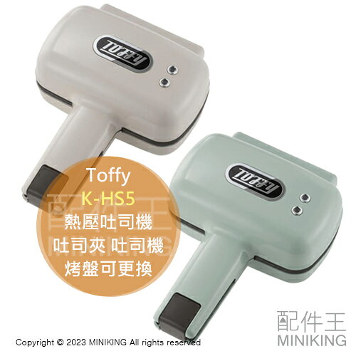日本代購 Toffy K-HS5 熱壓吐司機 三明治烤盤 輕食料理機 吐司夾 吐司機 莫蘭迪色系 烤盤可更換
