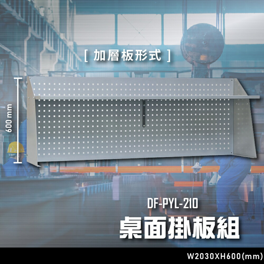 【辦公嚴選】大富DF-PYL-210 桌面掛板組 （加層板形式） 辦公傢俱 工作桌 零件收納 抽屜櫃 零件盒