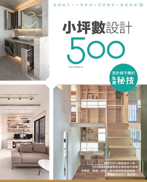 【電子書】設計師不傳的私房秘技：小坪數設計500