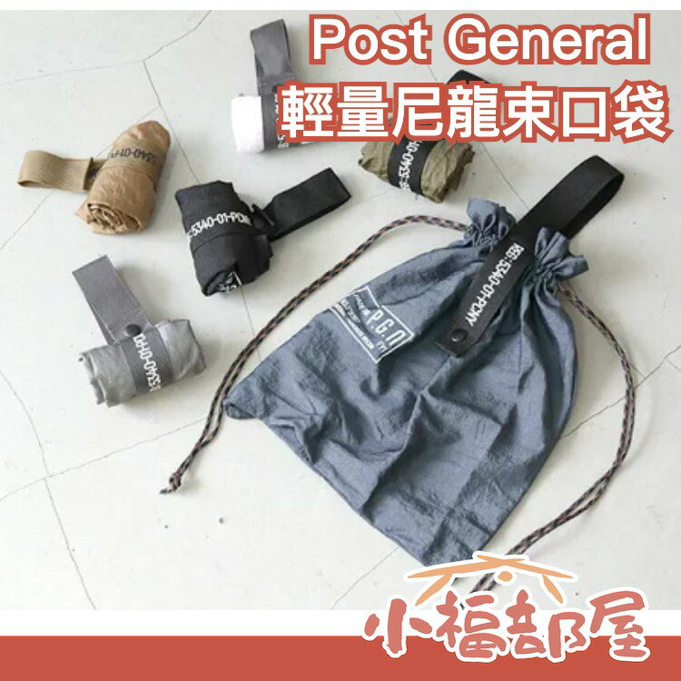 日本 Post General 輕量尼龍 折疊收納 束口袋 購物袋 手提袋 收納袋 折疊收納 2WAY束口袋 側揹包 【小福部屋】