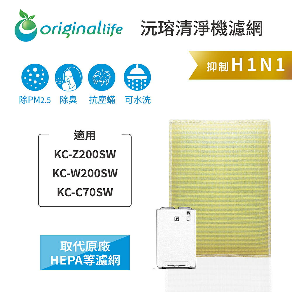 Original Life沅瑢 適用SHARP：KC-Z200SW/W200SW/C70SW 長效可水洗 空氣清淨機濾網