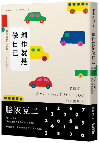 創作就是做自己：脇阪克二從Marimekko到SOU・SOU的設計思考【城邦讀書花園】
