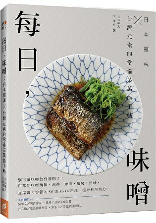 每日，味噌：日本靈魂 ╳ 台灣元素的常備菜萬能手帖 | 拾書所