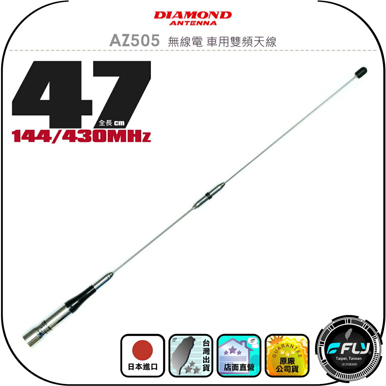 【DIAMOND】AZ505 無線電 車用雙頻天線◉公司貨◉日本進口◉47cm◉車機收發◉對講機外接◉訊號線連線