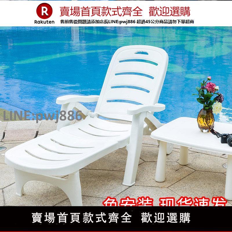 【高品質 超低價】加厚折疊躺椅庭院酒店商用沙灘游泳池戶外躺床椅子家用午睡塑膠