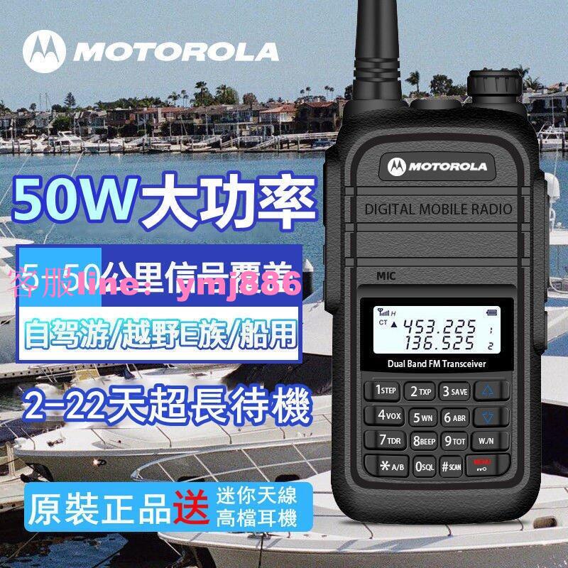 💥新品特惠限時下殺💥【專業批發】摩托羅拉（Motorola）無線電對講機 UV雙頻段50w大功率 5級防水戶外手扒雞