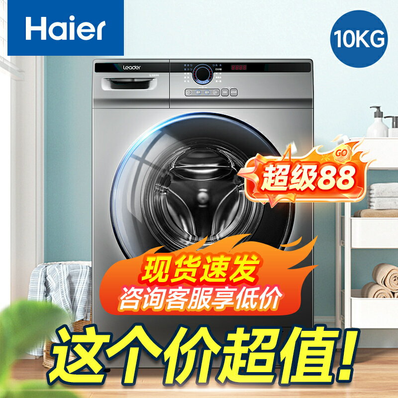 【台灣公司 可開發票】海爾統帥滾筒洗衣機8kg/10公斤全自動洗烘一體一級能效家用帶烘乾