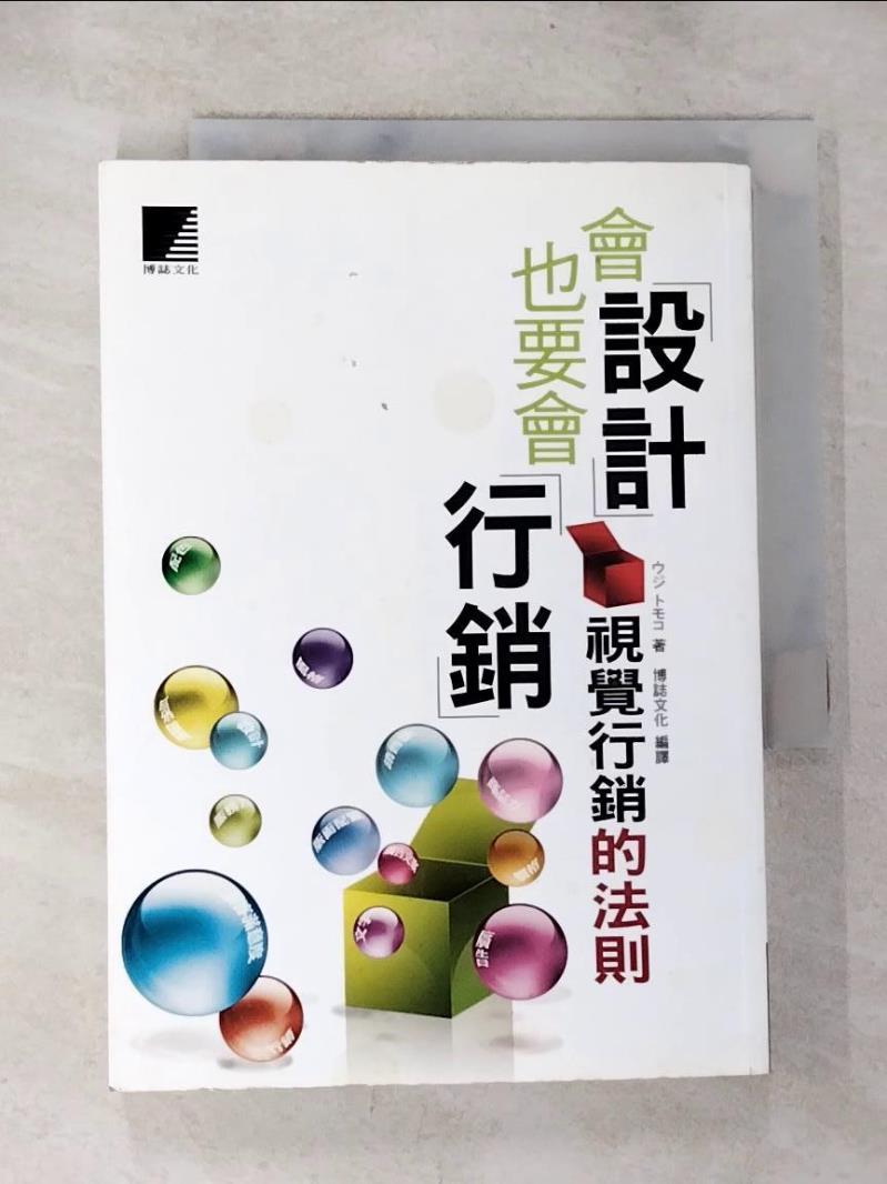 【書寶二手書T8／行銷 BRT】會設計也要會行銷：視覺行銷的法則 UjiTomoko