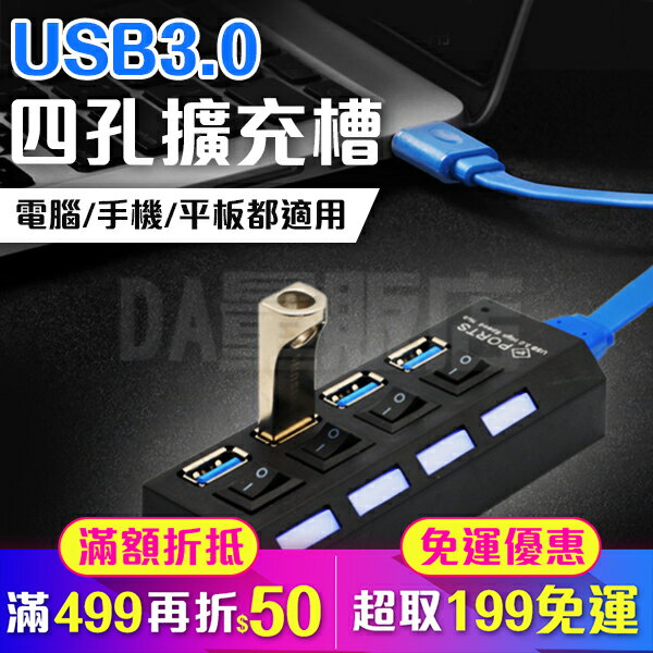 USB3.0 HUB 獨立開關 4port 4孔 4口 集線器 分線器 擴充槽  LED燈顯示(80-2602)