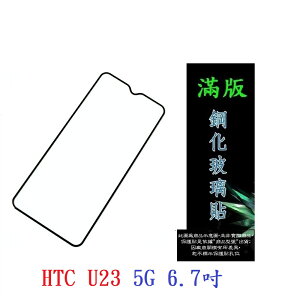 【滿膠2.5D】HTC U23 5G 6.7吋 亮面 滿版 全膠 鋼化玻璃 9H