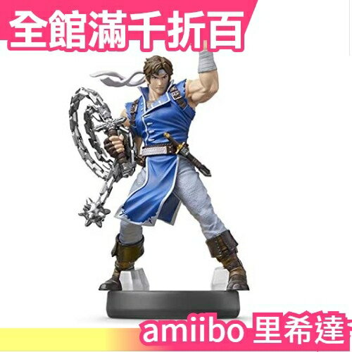 日本 amiibo 明星大亂鬥 里希達 switch 周邊 NFC可連動公仔 模型【小福部屋】