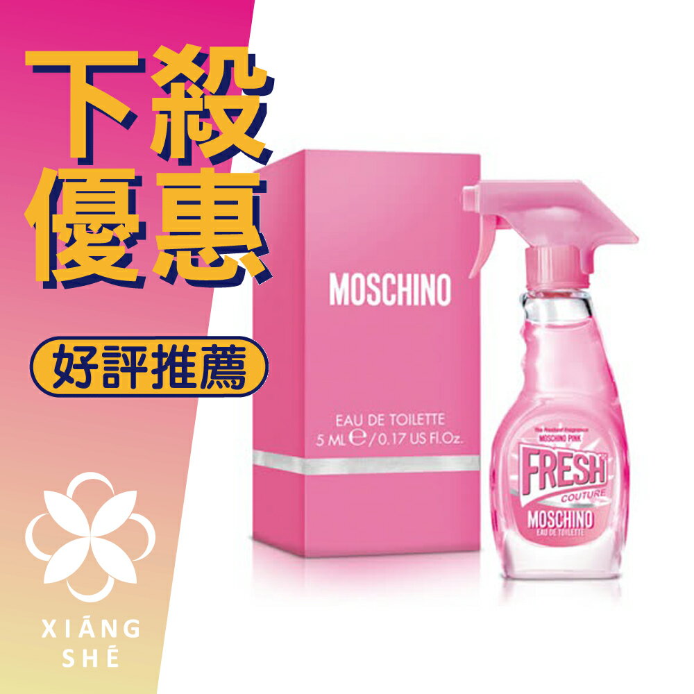 MOSCHINO Pink Fresh Couture 小粉紅 清新 女性淡香水 5ML 小香 ❁香舍❁ 618年中慶