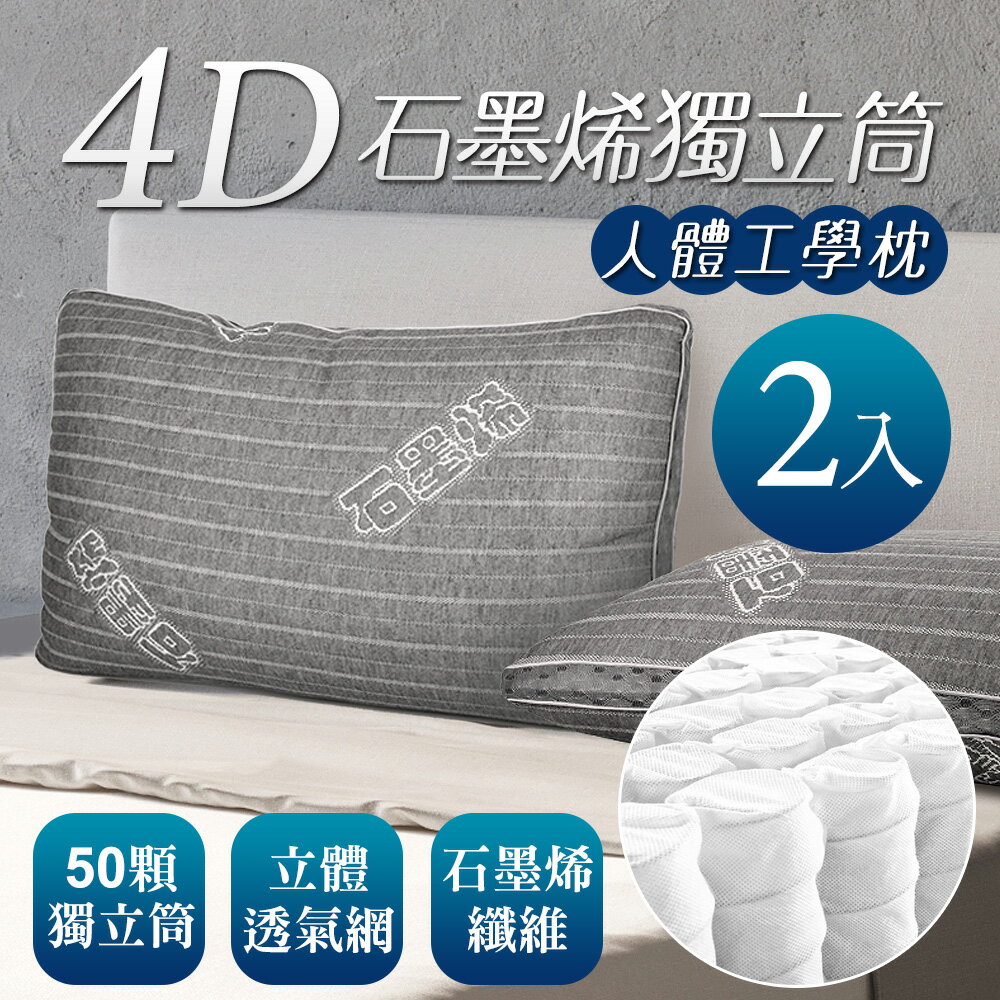 床之戀嚴選 台灣製4D透氣人體工學石墨烯獨立筒枕頭2入【MG0171】(SG0041)