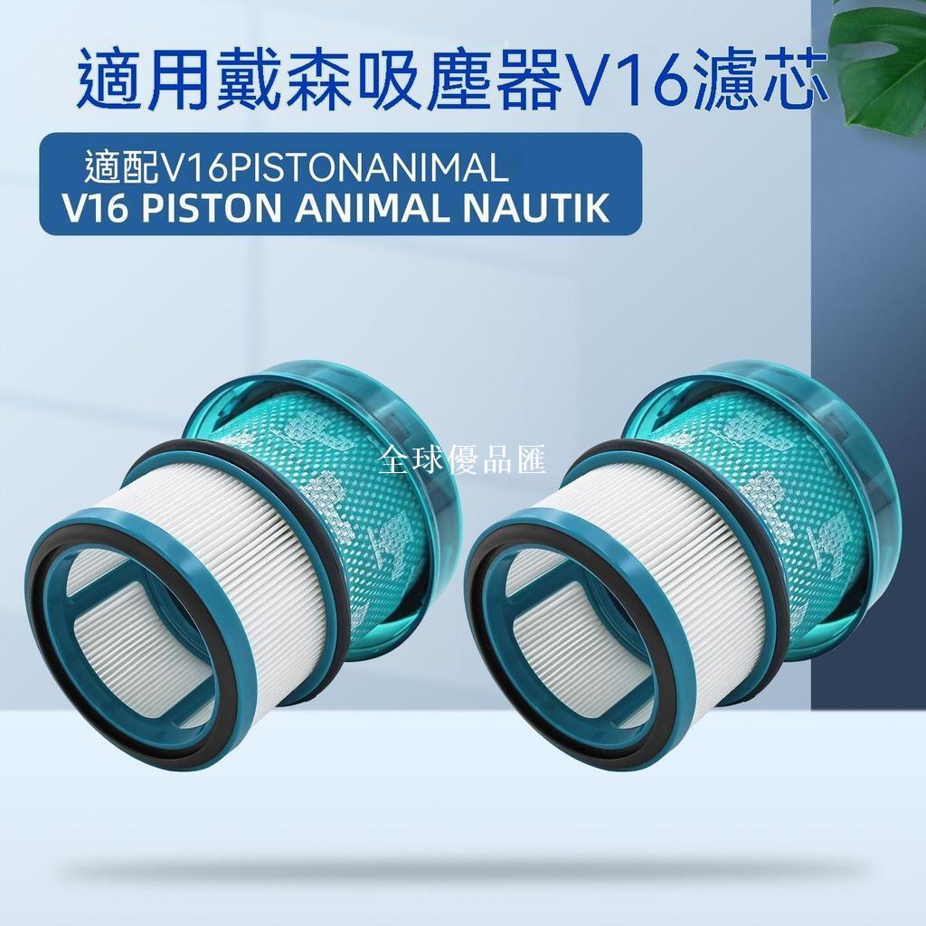 【全球優品匯】適用戴森吸塵器V16 Piston Animal/Nautik過濾網濾芯耗材配件海帕