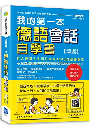 我的第一本德語會話自學書(掃描 QR Code 收聽德語會話朗讀)