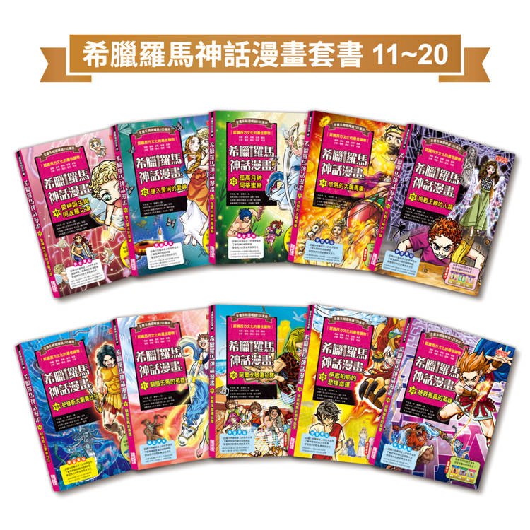 希臘羅馬神話漫畫套書（11～20集）