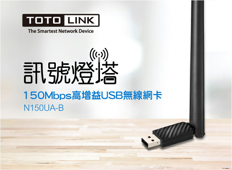 TOTOLINK/N150UA-B/高增益/無線網絡卡/150M/WIFI高增益/USB無線網絡卡/5dBi高功率天線