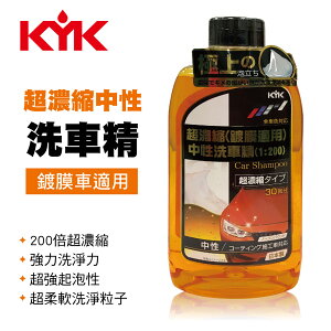 真便宜 KYK古河 20-621 超濃縮200倍中性洗車精600ml