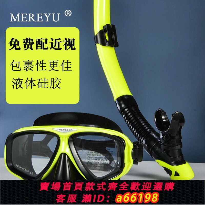 【臺灣公司 可開發票】MEREYU潛水鏡呼吸管浮潛潛水三寶裝備面罩近視防水高畫質呼吸器全套