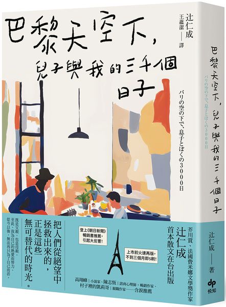 巴黎天空下，兒子與我的三千個日子【法國費米娜文學獎得主辻仁成，首本散文在臺出版】【城邦讀書花園】