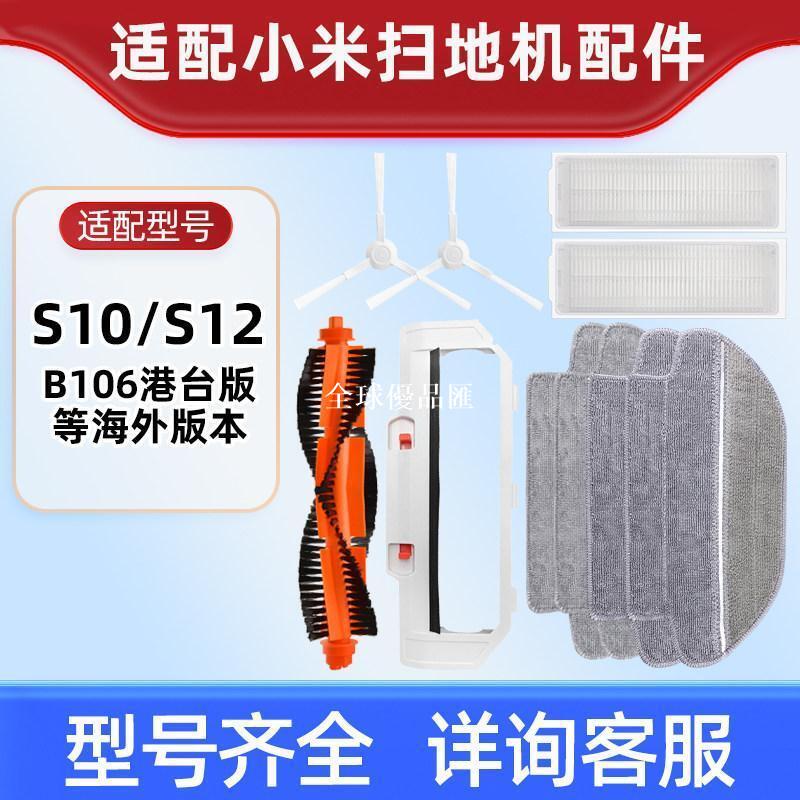 【全球優品匯】【新品上新】適用小米S10/S12海外版掃拖地一體機器人配件B106濾網滾邊刷拖布