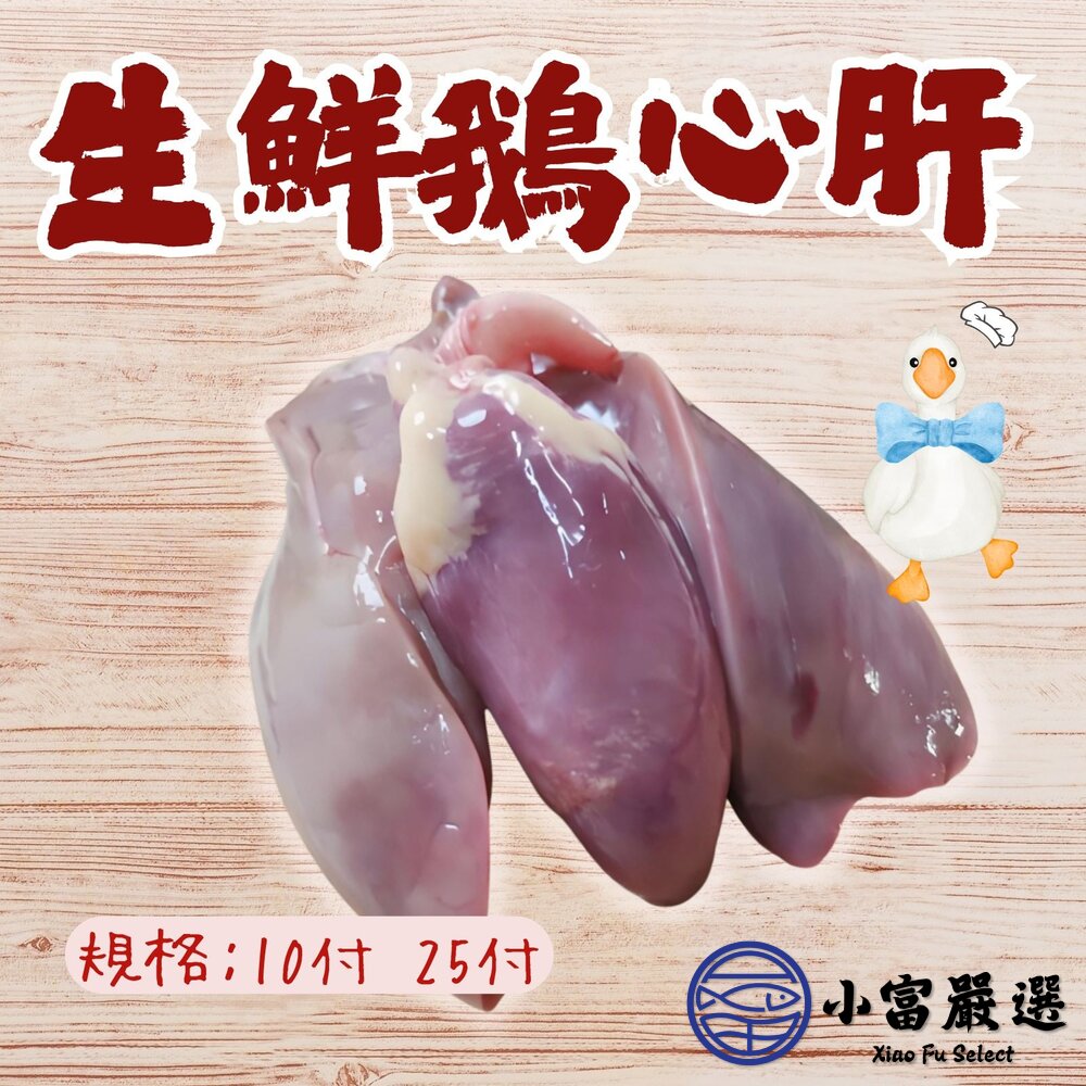 【1200免運】台灣屠宰生鮮鵝心肝 10付/真空包裝 (一心兩肝) 鵝胗 鵝翅 鵝掌