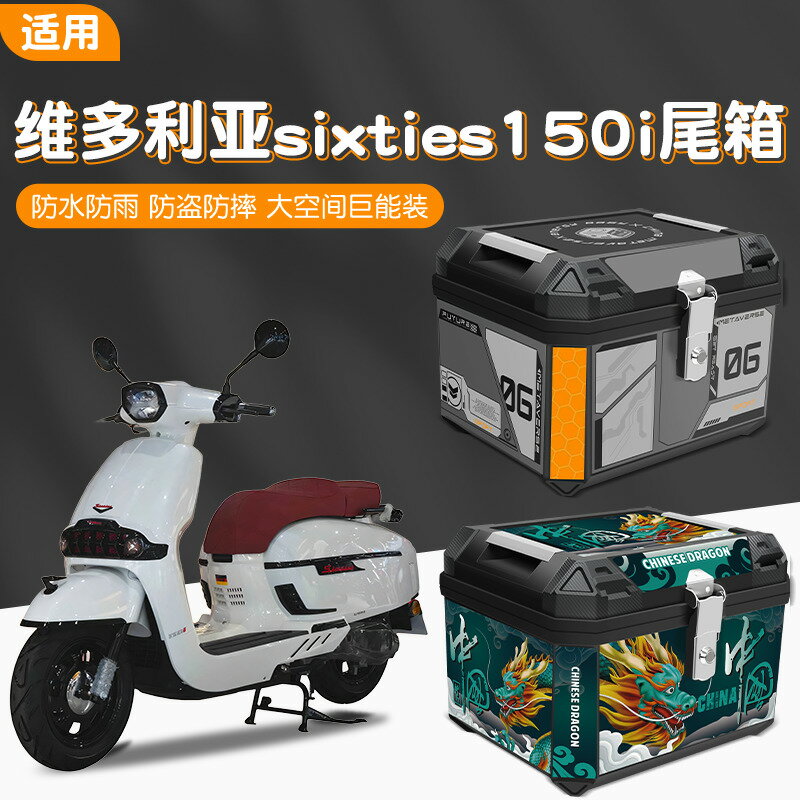 【臺灣公司 可打統編】適用維多利亞sixties150i摩托車專用後備箱機車後尾箱大容量收納